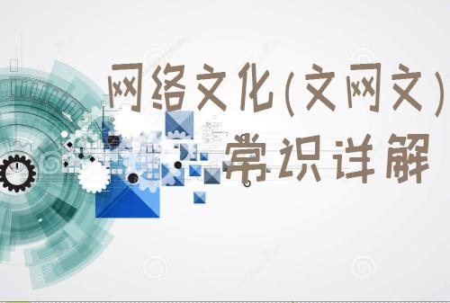 网络文化经营许可证（文网文）申办须知常识详解